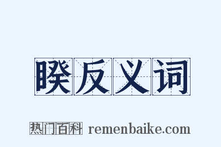 睽反义词是什么意思的图片